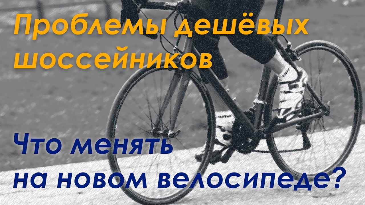 Проблемы дешёвых шоссейников. Что менять на новом велосипеде? 🚴 WELS Prowler 2.0, 2023