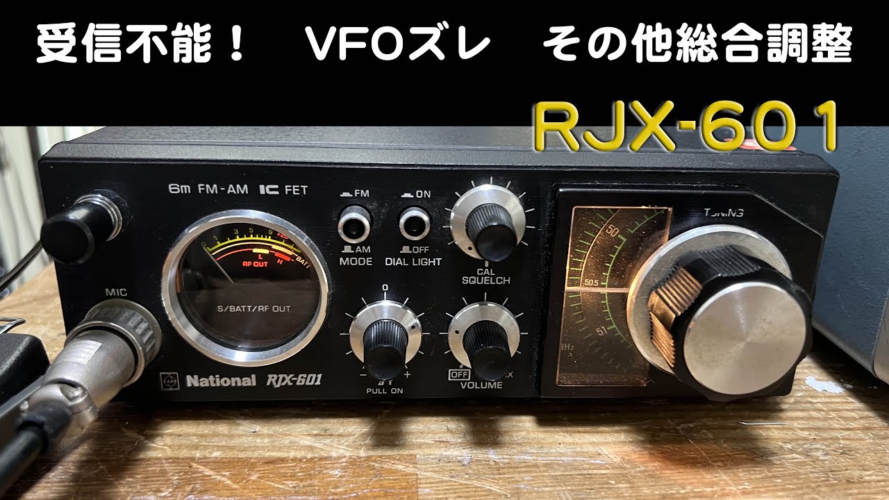 「一般修理でご入場 　全く受信できない！！」RJX-601修理完了【2024/10/04】