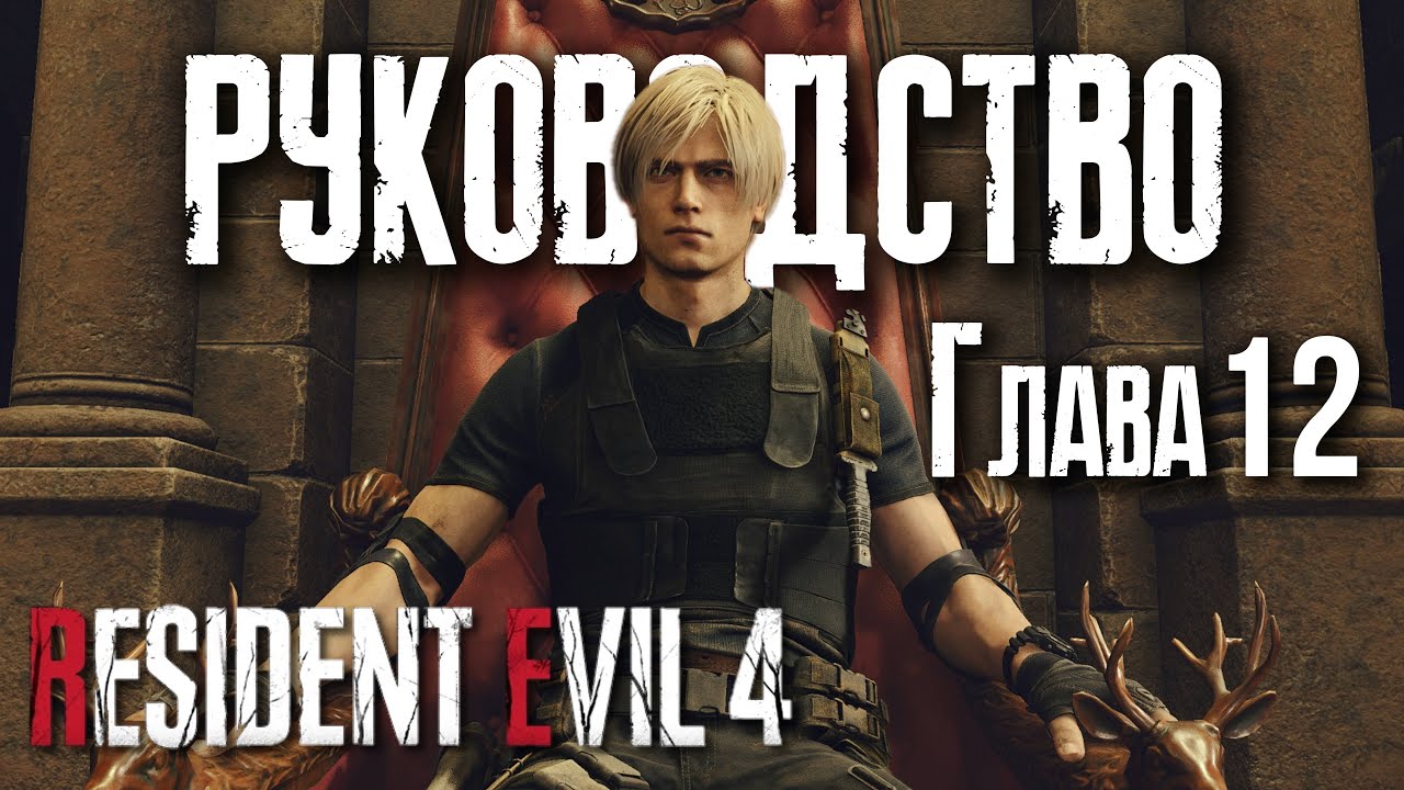 Глава 12 | Руководство по Resident Evil 4 Remake | ГАЙД #13