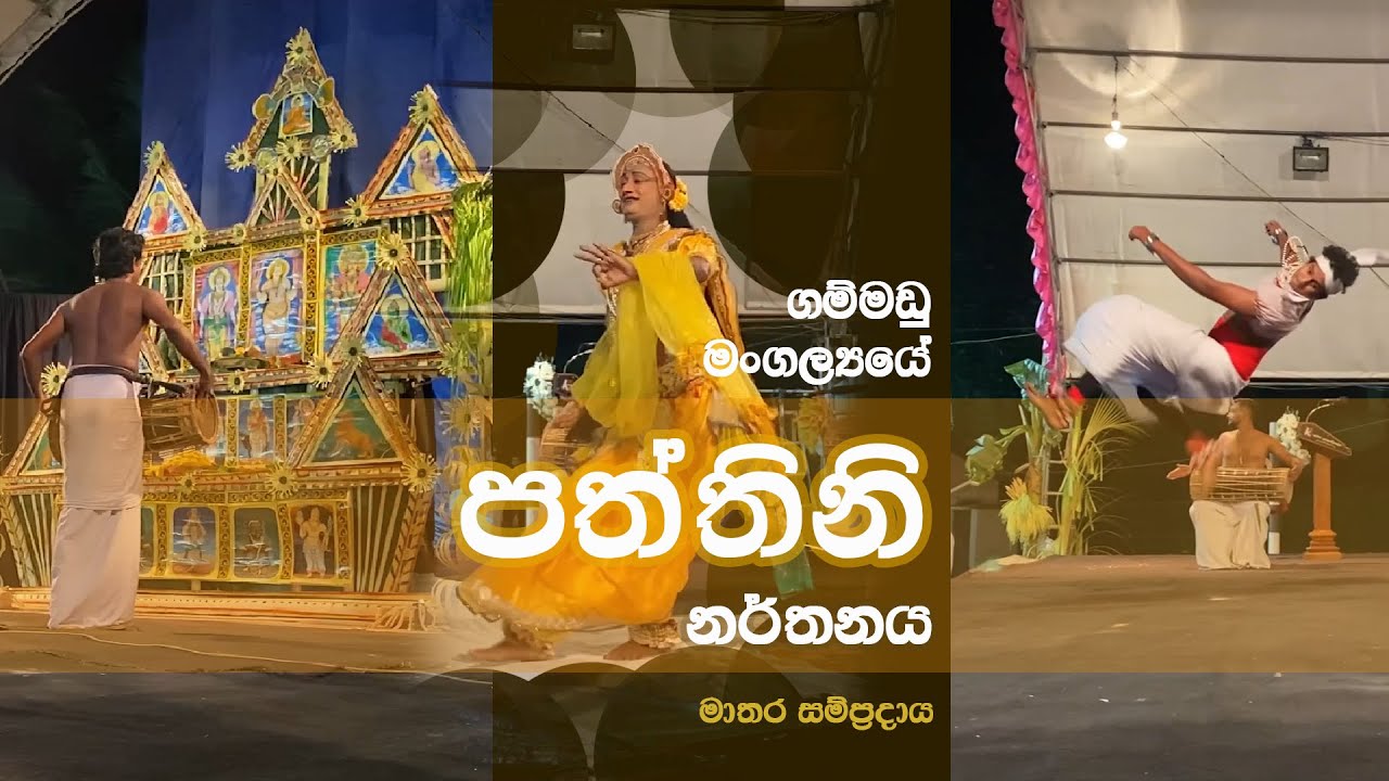 ගම්මඩු මංගල්‍යයේ පත්තිනි නර්තනය ( නාවිමන, මාතර )