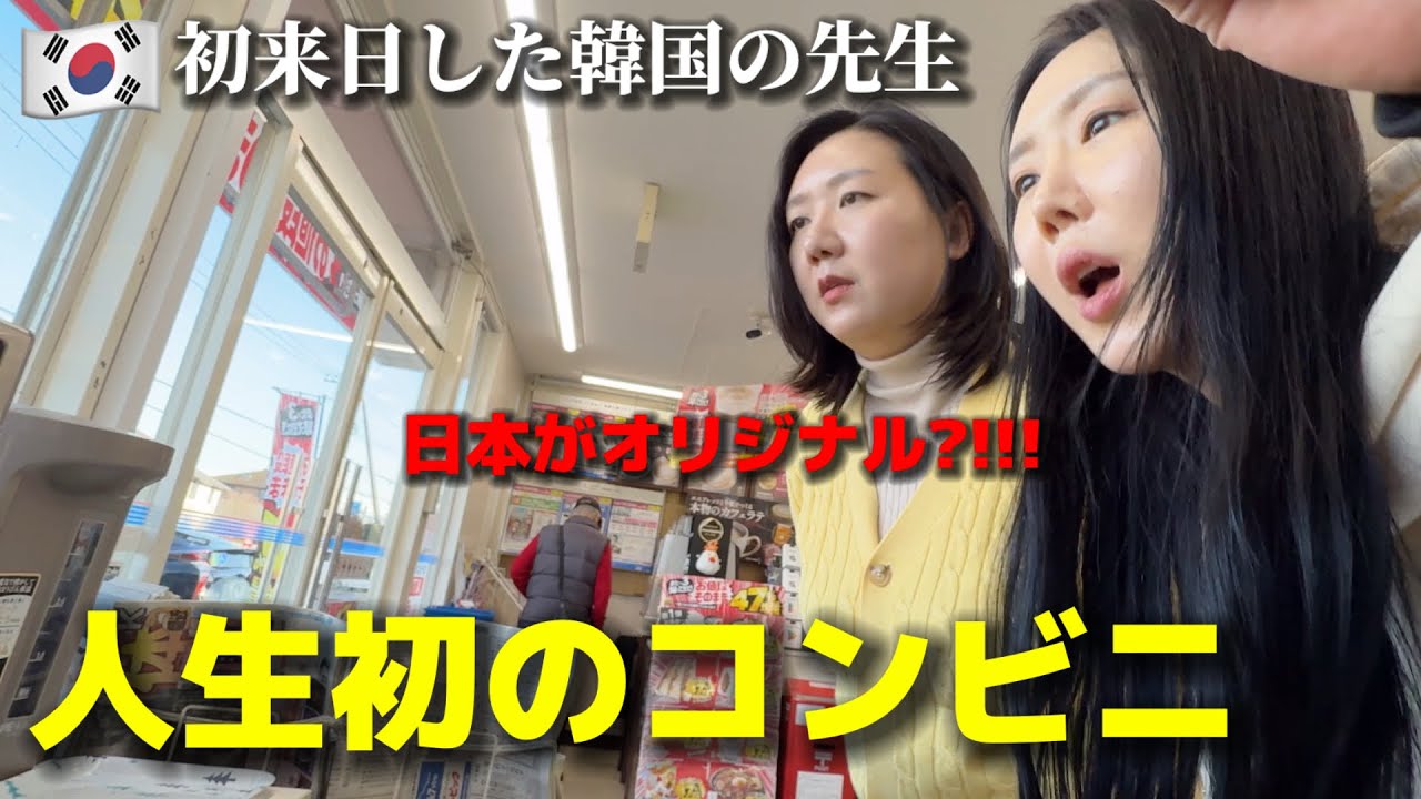 日本がオリジナル?!!! 初めて日本のコンビニに行って韓国の先生たちが衝撃を受けました...