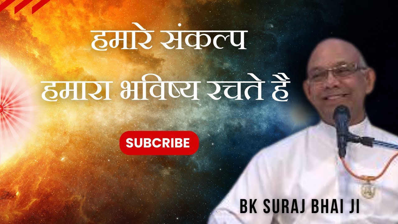 हमारे संकल्प हमारा भविष्य रचते है  | Bk Suraj Bhai Ji | Bk Class | GODLYWOOD