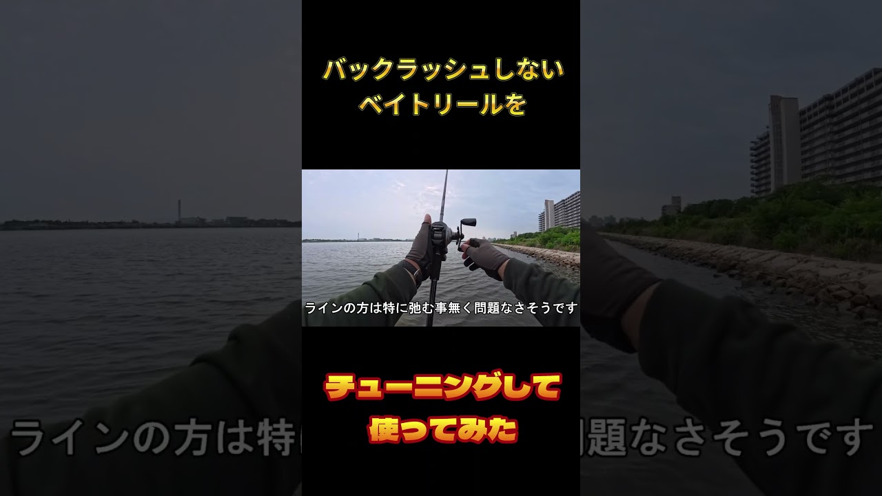 バックラッシュしないベイトリールをチューニングして使ってみた