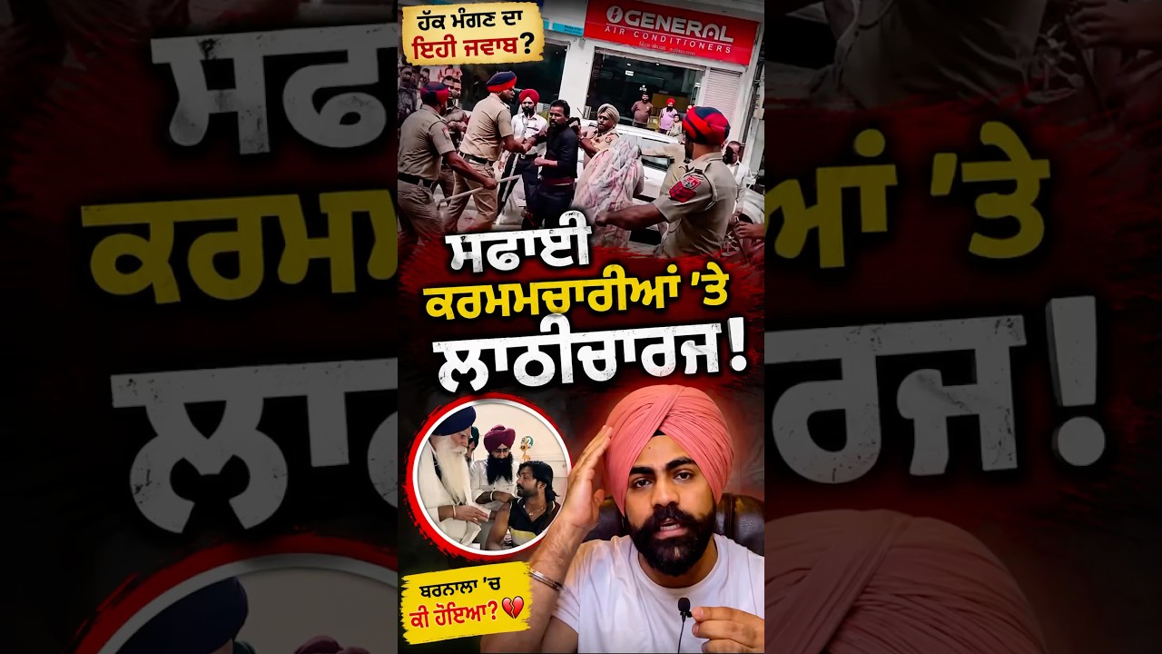 ਸਫਾਈ ਕਰਮਚਾਰੀਆਂ &rsquo;ਤੇ ਲਾਠੀਚਾਰਜ! 😢 #barnalalathicharge #barnalanews #punjabnews #safaikaramchari