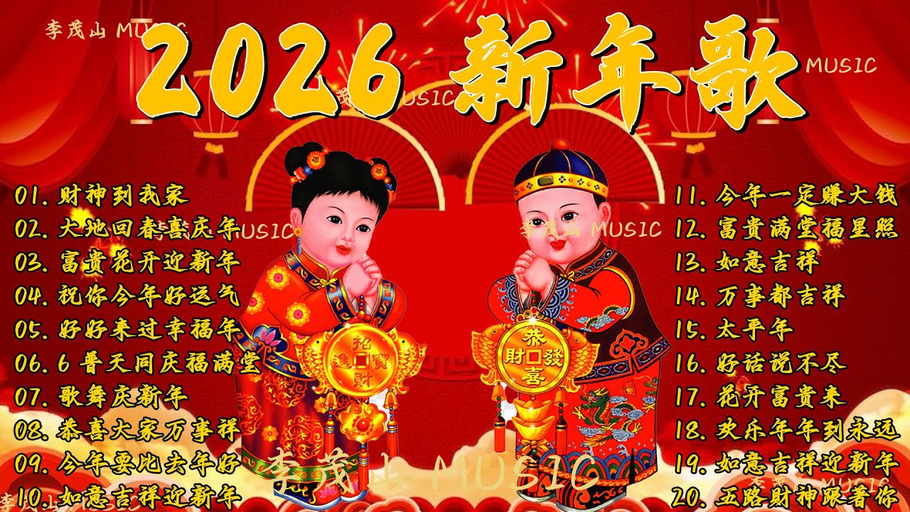 2026新年歌 恭喜发财 萬事如意🧧【CNY】新年群星传统贺岁专辑🏆No 1《傳統》🏮賀歲金曲🍊新年歌大合集 年年少不了