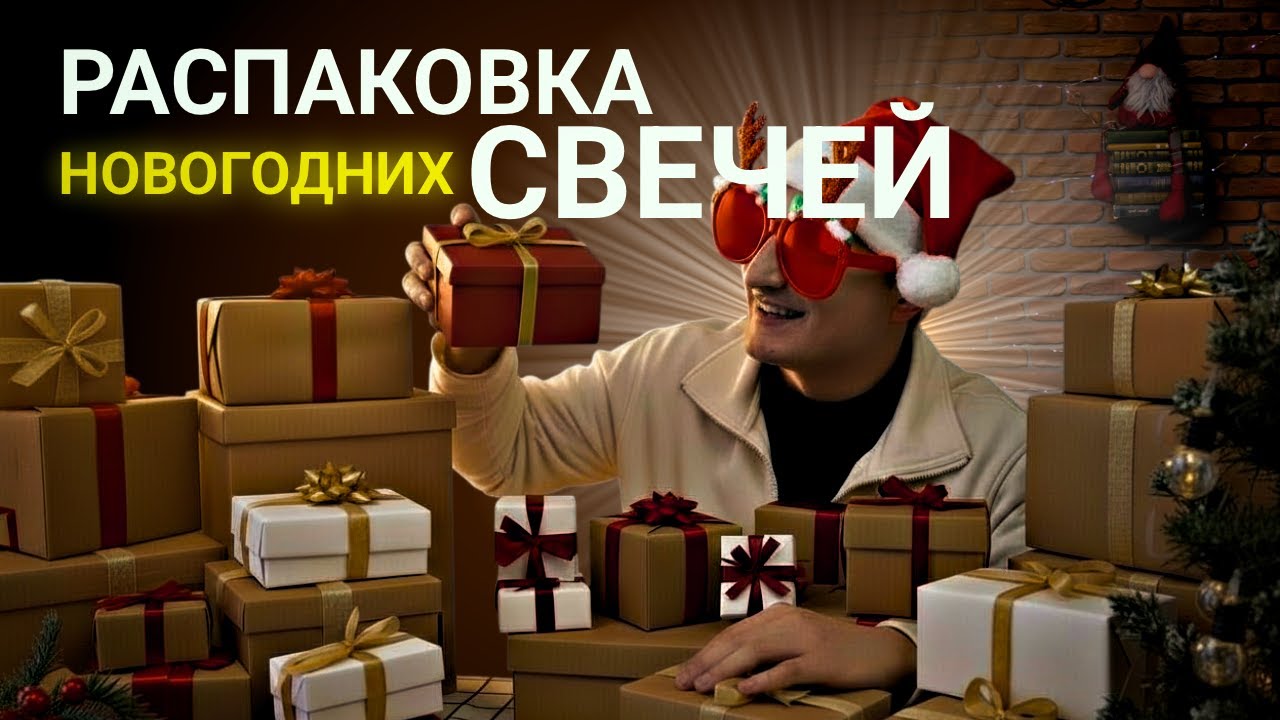 РАСПАКОВКА НОВОГОДНИХ СВЕЧЕЙ 2026