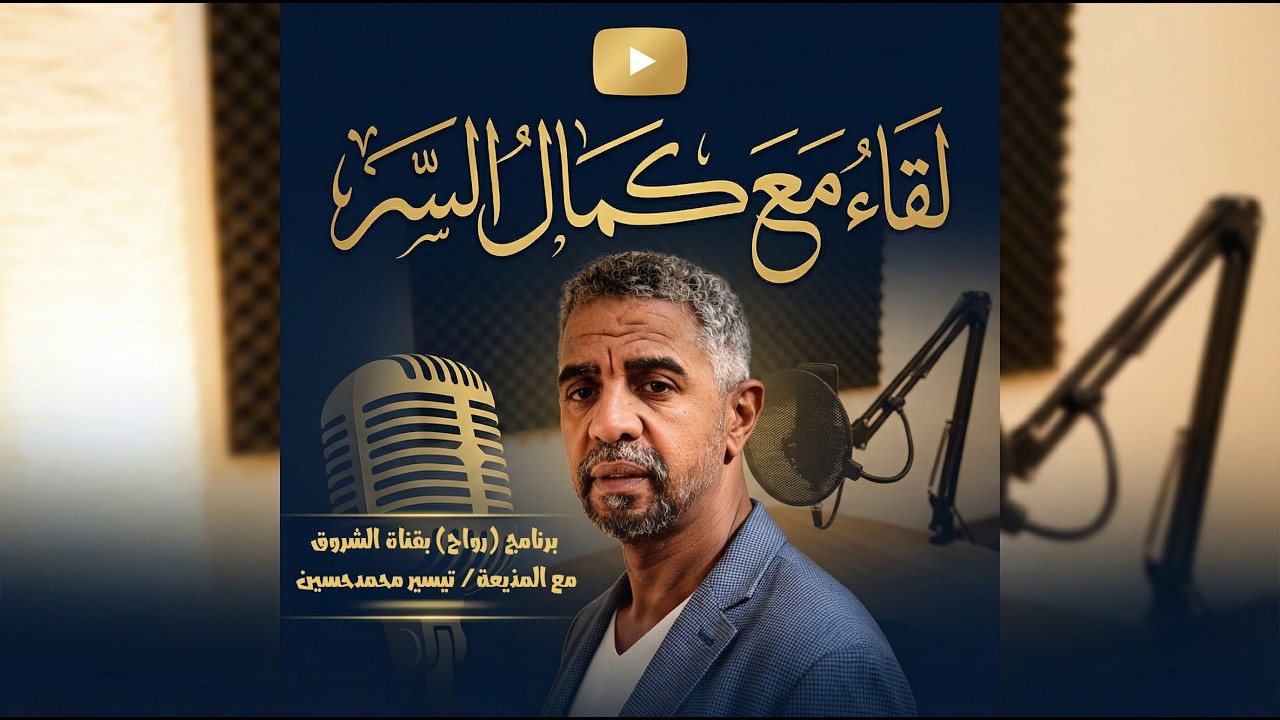 الشاعر كمال الدين سر الختم   لقاء وقصائد