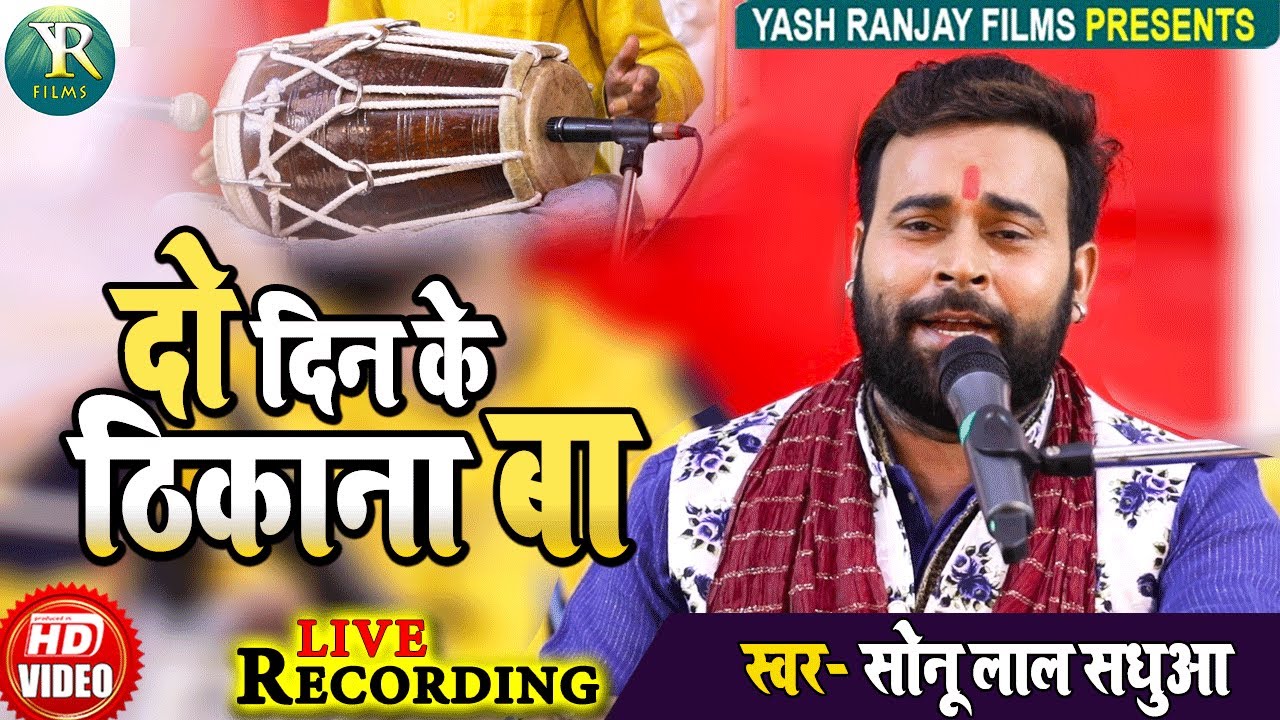 Live Audio Video निर्गुण-दो दिन के ठिकाना बा || सोनू लाल सधुआ ||