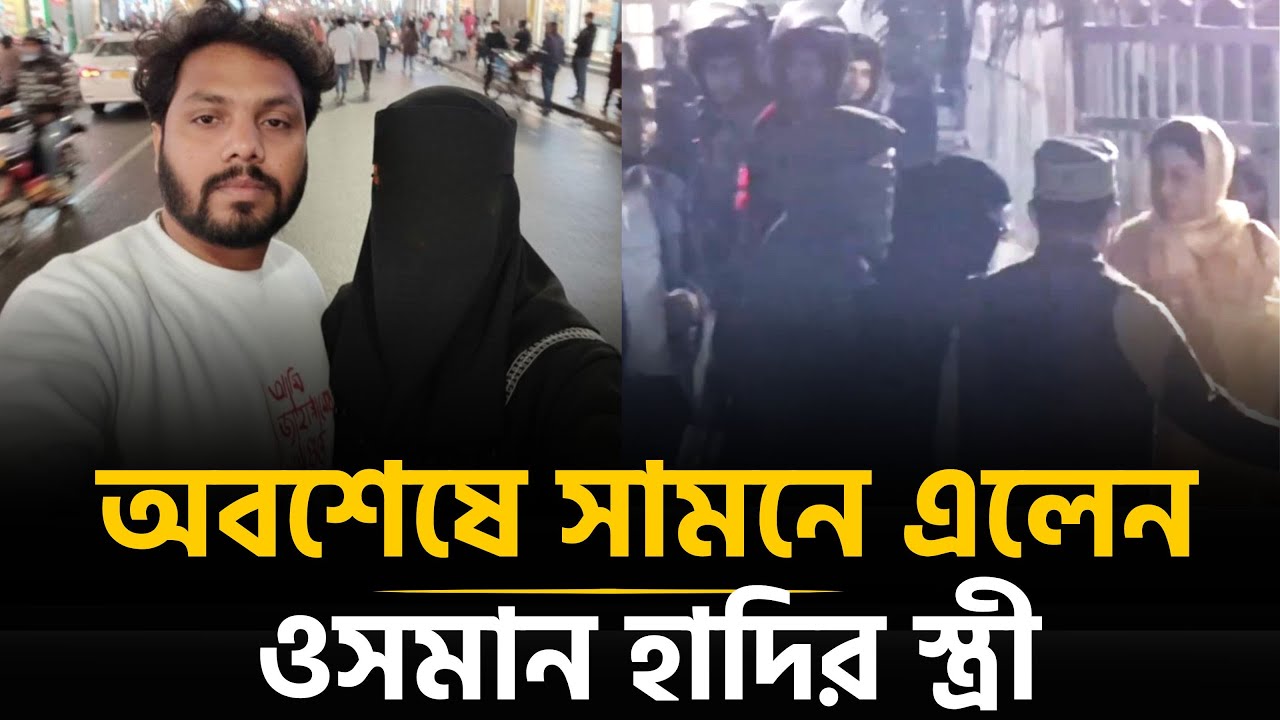 স্বামীকে শেষবারের মতন যেভাবে দেখে এলেন ওসমান হাদির স্ত্রী | Osman Hadi