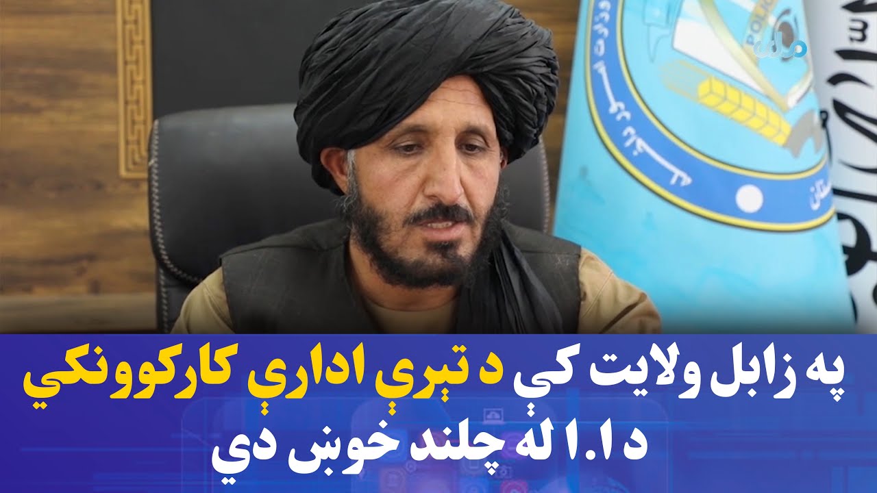 په زابل ولایت کې د تېرې ادارې کارکوونکي د ا.ا له چلند خوښ دي