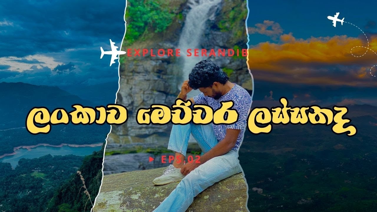 ලංකාව මෙච්චර ලස්සනද ?  කඩියන්ලෙන ඇල්ල,මොණරකන්ද,කොත්මලේ වේල්ල 
