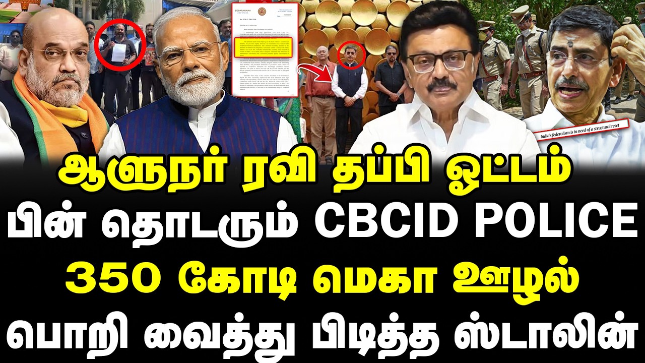 ஆளுநர் ரவி தப்பி ஓட்டம்! | 350 கோடி மெகா ஊழல்! | பொறி வைத்து பிடித்த ஸ்டாலின்! | RN RAVI | MK STALIN