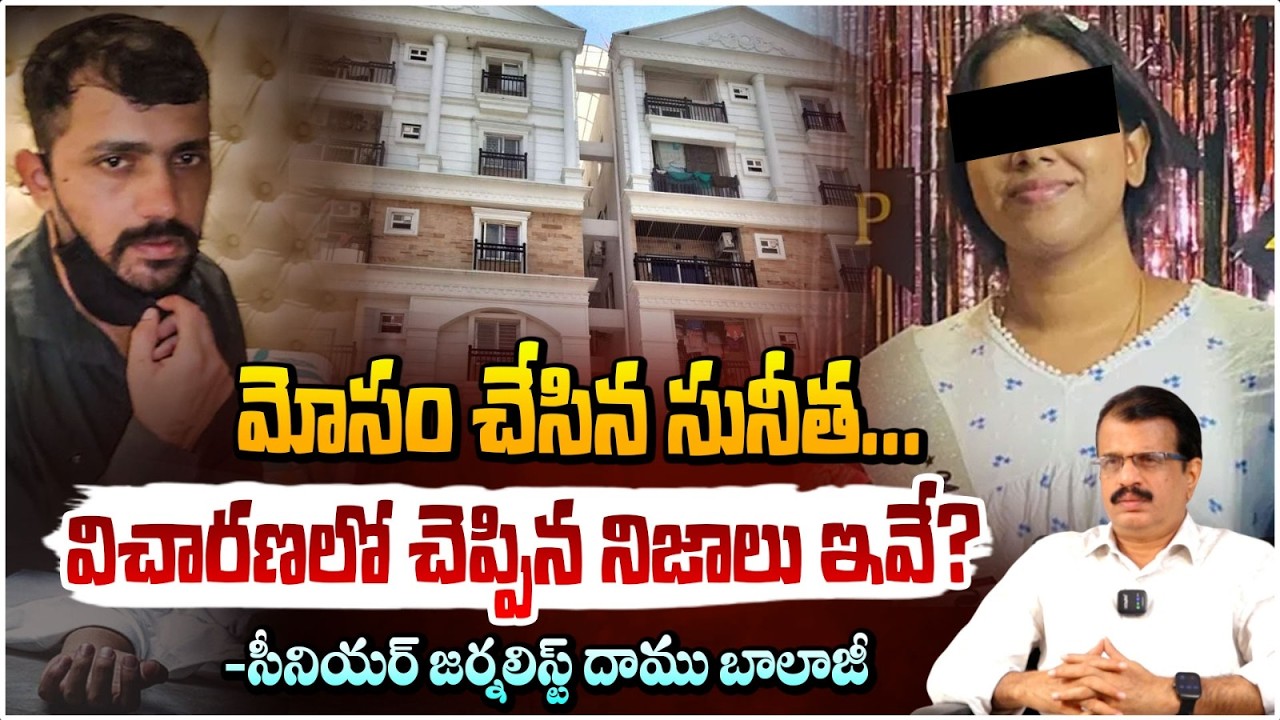 Vanasthalupuram Sunitha Case Update | విచారణలో చెప్పిన నిజాలు ఇవే? | Daamu Balaji | Red Tv Talks