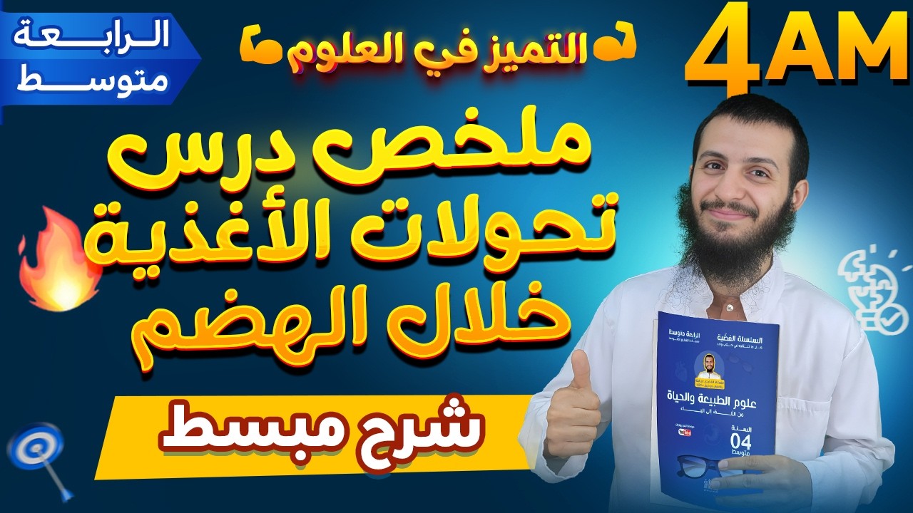 ملخص درس تحولات الأغذية خلال الهضم رابعة متوسط علوم طبيعية