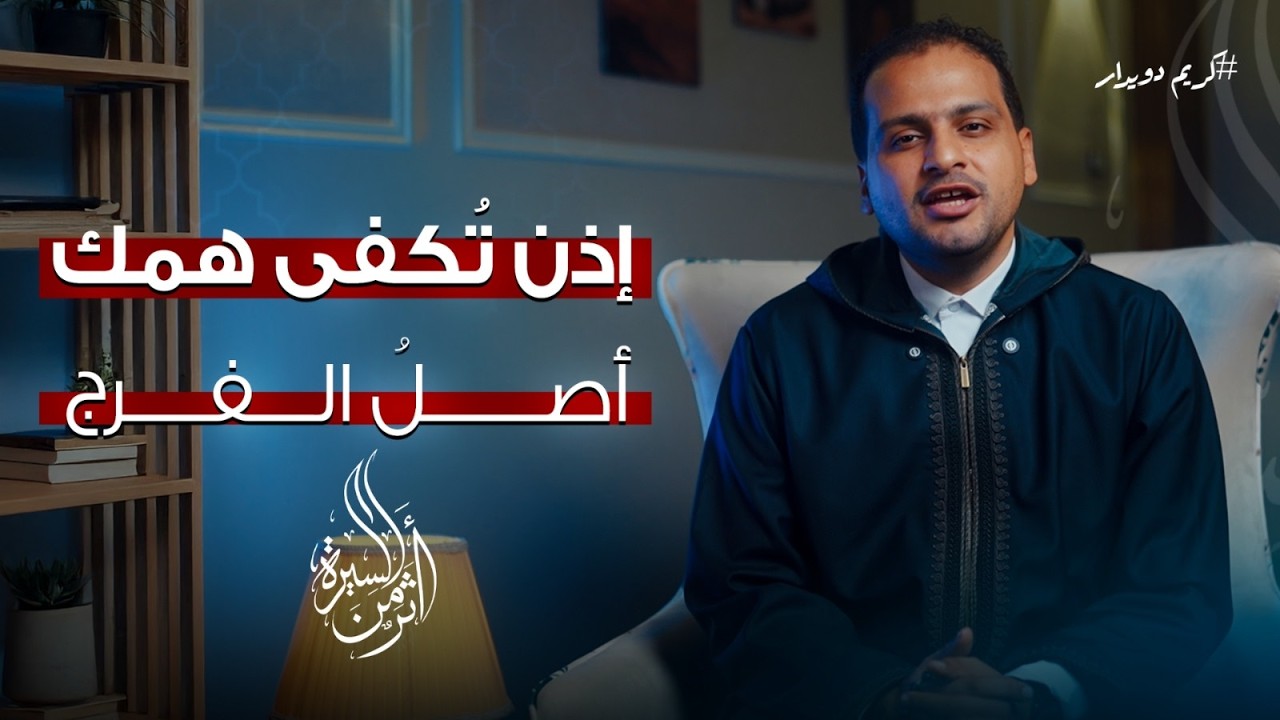 الحلقة الخامسة عشر|إذن تُكفى همك.. أصلُ الفرج| كريم دويدار