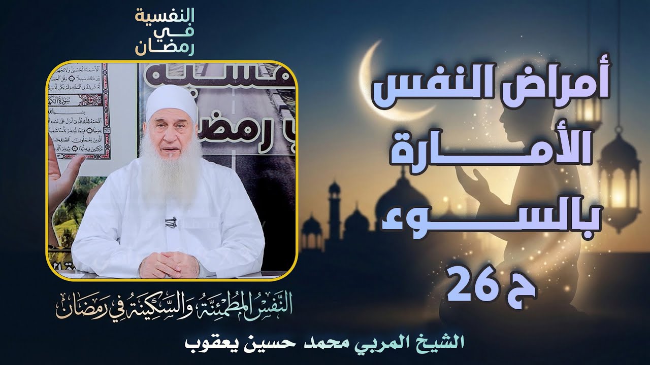 أمراض النفس الامارة بالســـــوء ح 26 🔍🔥النفسية في رمضان الشيخ المربي محمد حسين يعقوب