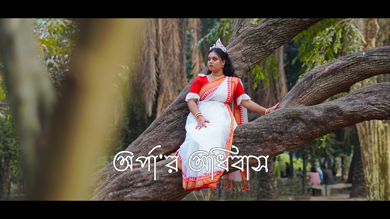 অর্পা'র অধিবাস । The Cine Captures .