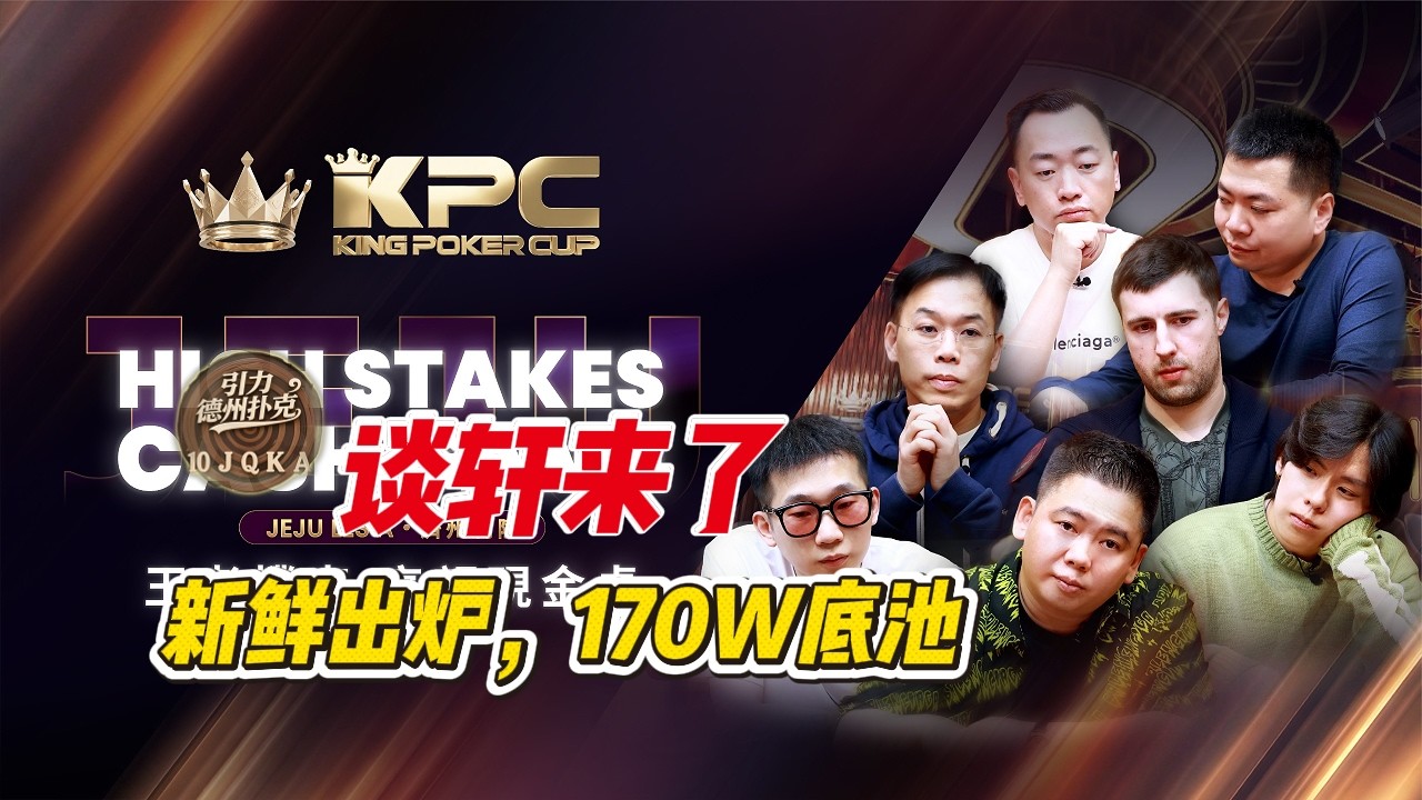 谈轩，Elton，ST王，王烨，鼎翔，维克多联袂献上2026年最新比赛，引力全网首播。KPC王者赛事（第一期）#poker #德州扑克 #德州撲克 #德州竞技