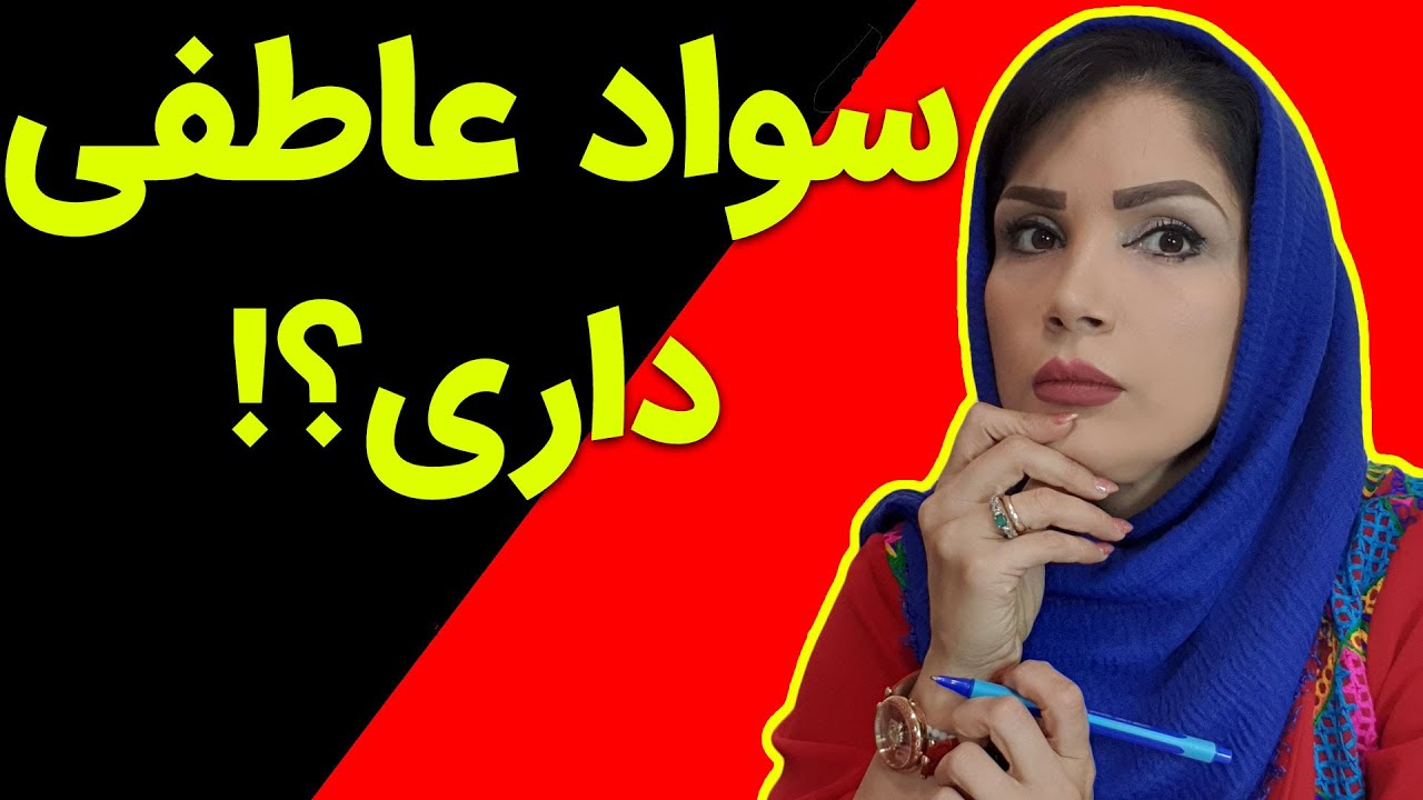 چطور سواد عاطفی ام رو بالا ببرم؟!