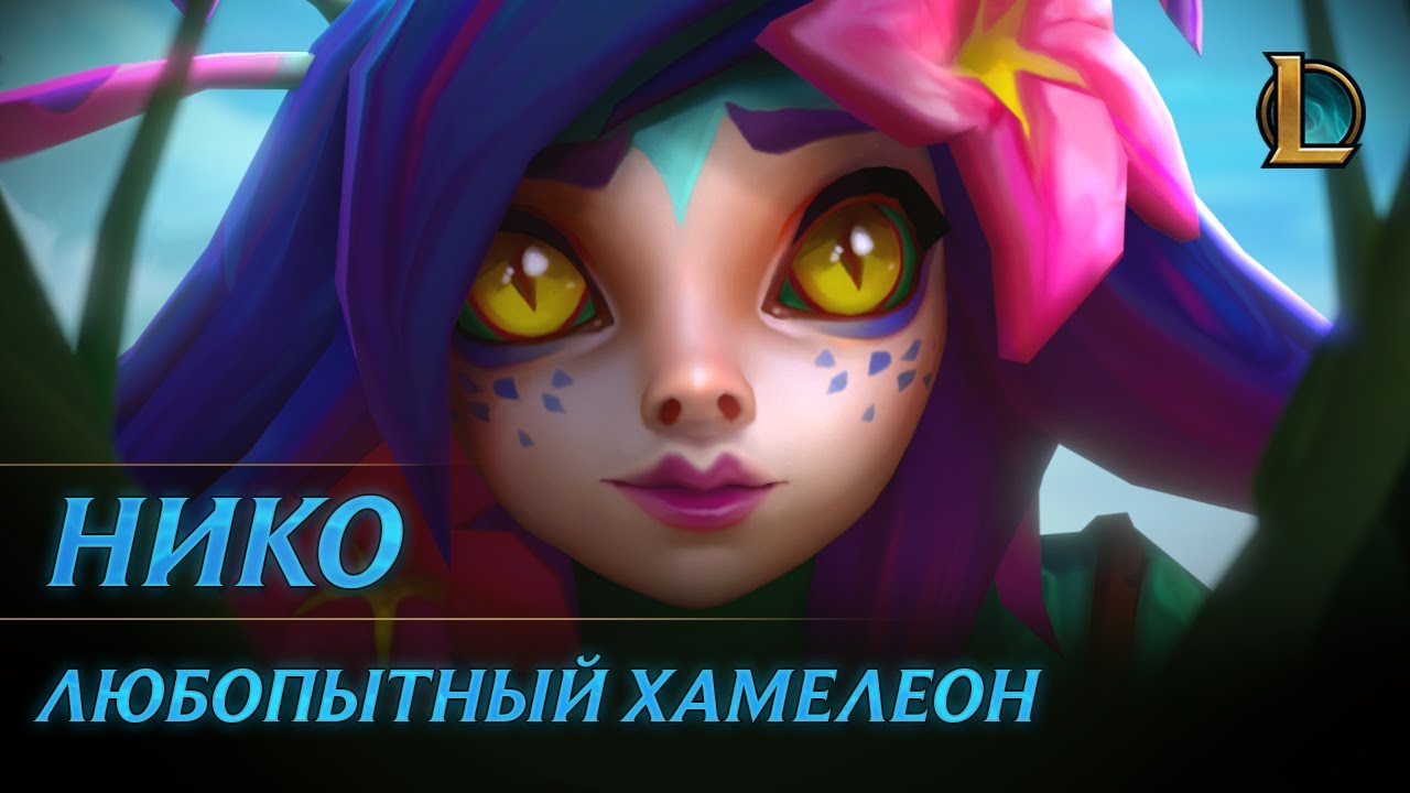 Нико, Любопытный хамелеон | Трейлер чемпиона &ndash; League of Legends