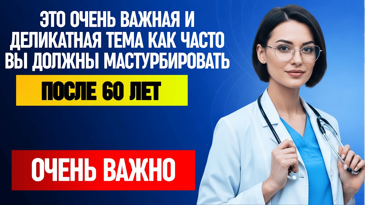 Уролог раскрыл: ИДЕАЛЬНЫЙ РИТМ МАСТУРБАЦИИ после 60 | Д-р Елена Морозова объясняет