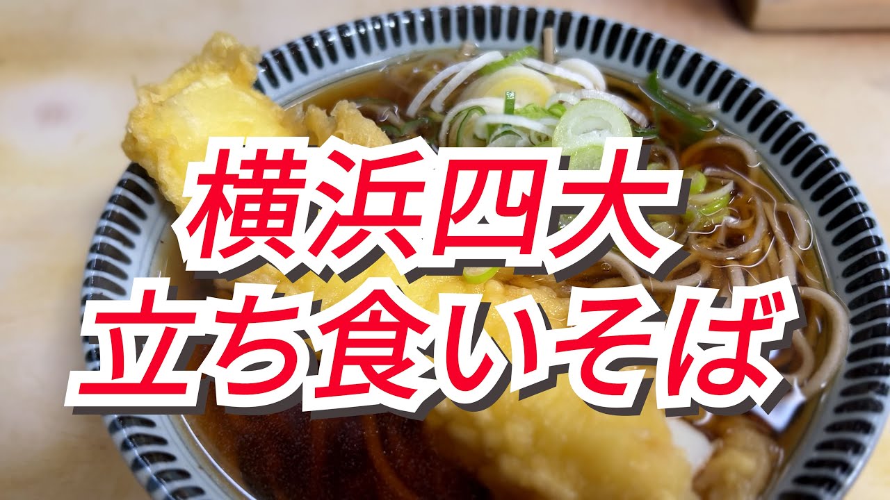 【横浜】立ち食いそば4店を巡る 明治や第一世界大戦時に創業したお店まであります