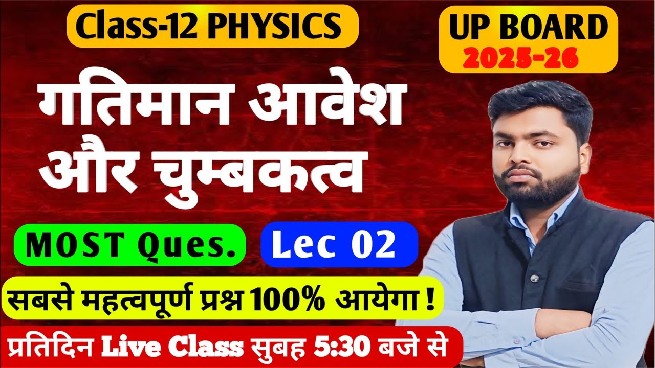 Class 12th Physics ✅ गतिमान आवेश और चुम्बकत्व Lec 2 Imp question Up Board 2025-26 Revision 