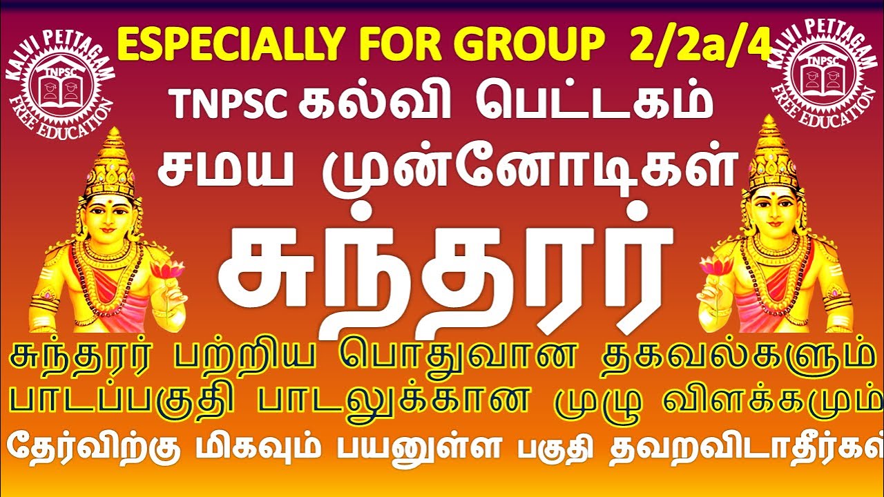 TNPSC | பொதுதமிழ் | தேவாரம் | சமய முன்னோடிகள் |சுந்தரர் |SUNDHARAR | TNPSC கல்வி பெட்டகம் TAMIL|