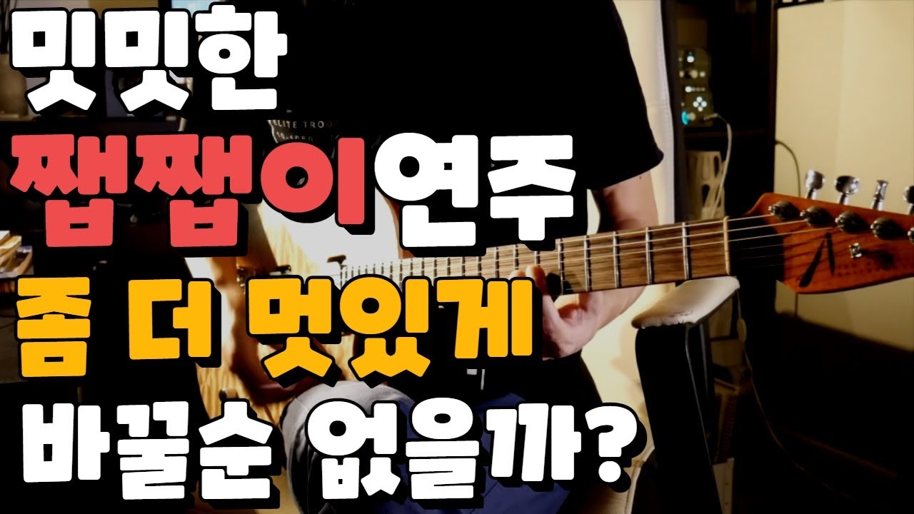 앨범에서 듣는 쨉쨉이 코드 이렇게 만들어 집니다.