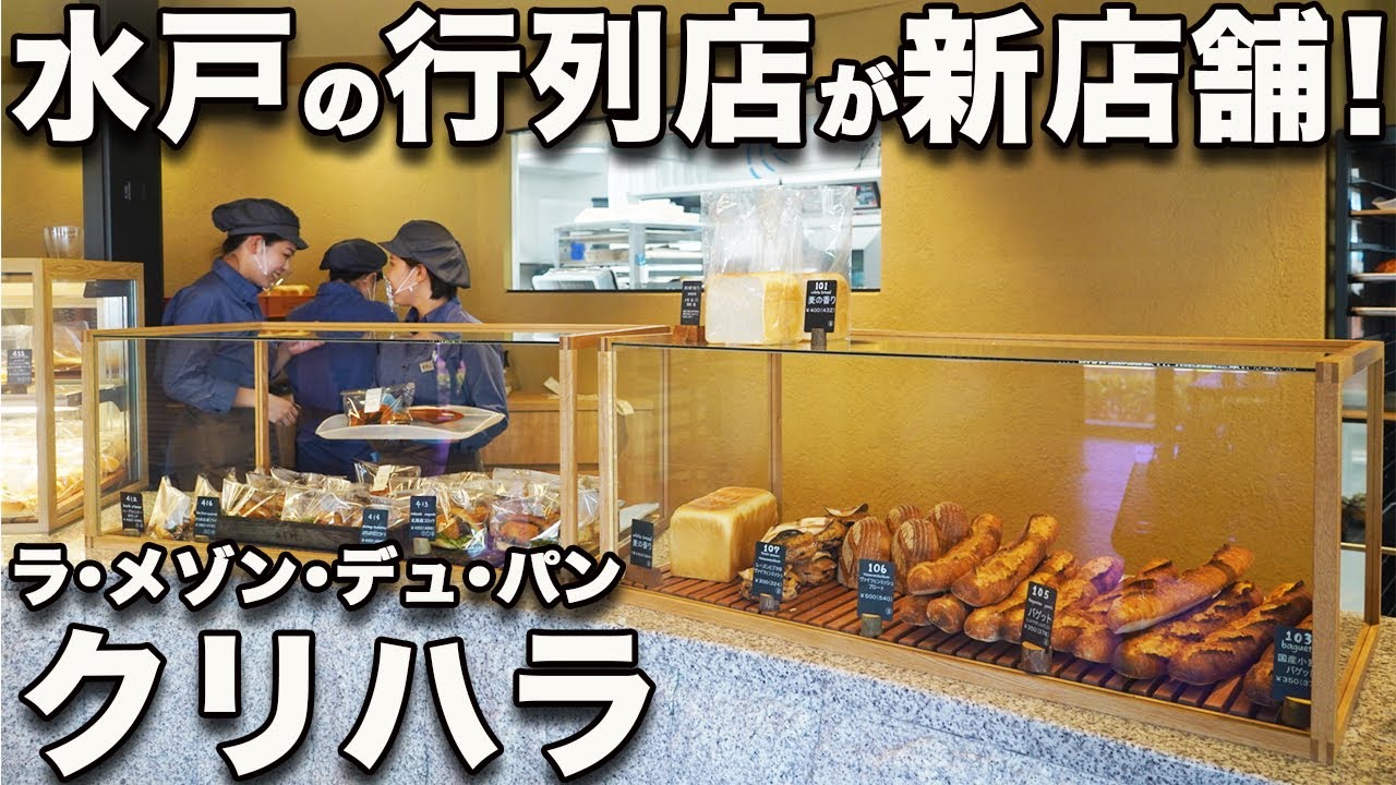 【ラメゾンデュパン クリハラ 水戸】6/17オープン！ クリームパンを3000個以上売った大人気店「ぐるぐる」のハイブランド！