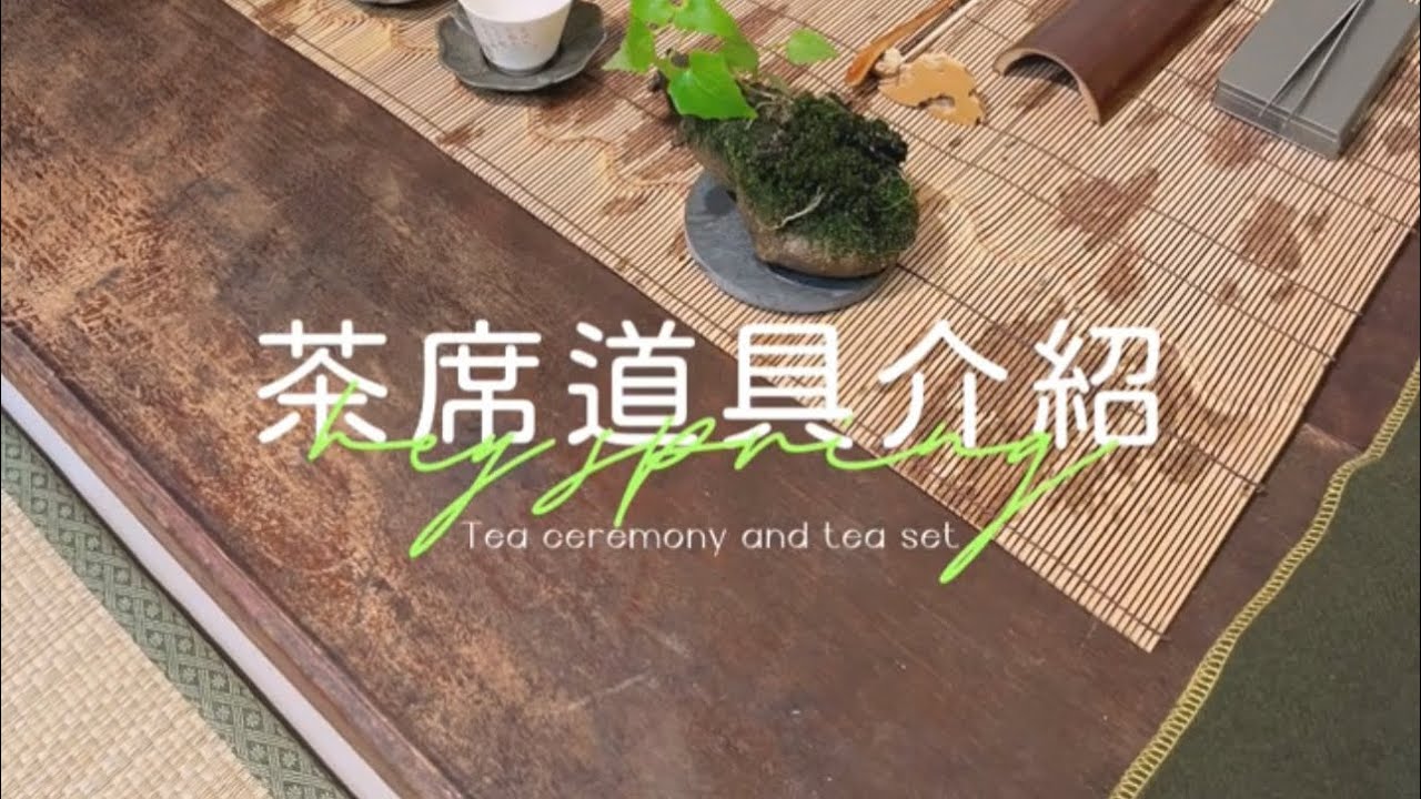 茶席入門必備！不可不知的茶道具名稱/大揭密/泡茶/郝時光