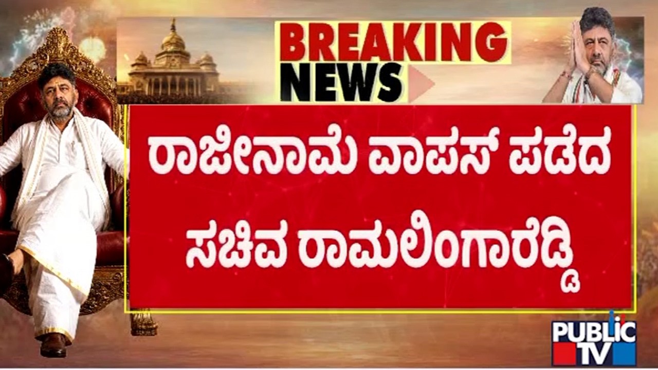 Ramalinga Reddy Withdraws His Resignation | Public TV