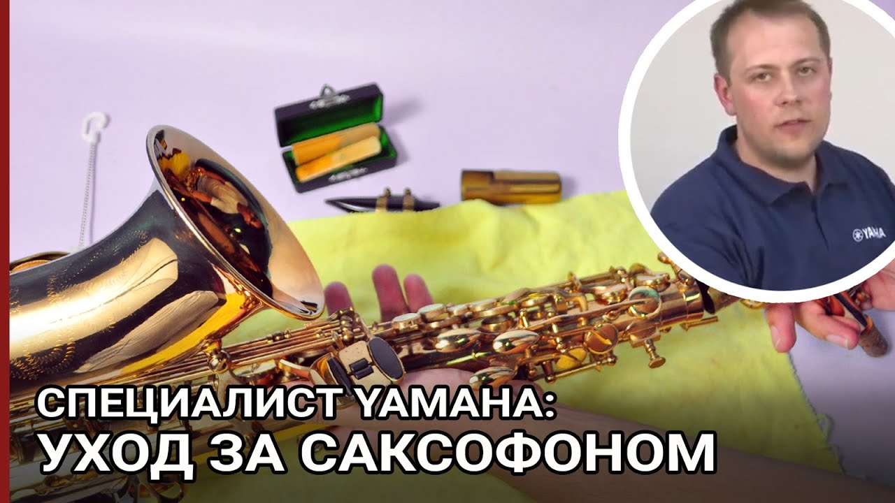 Уход за саксофоном - видео от специалиста Yamaha