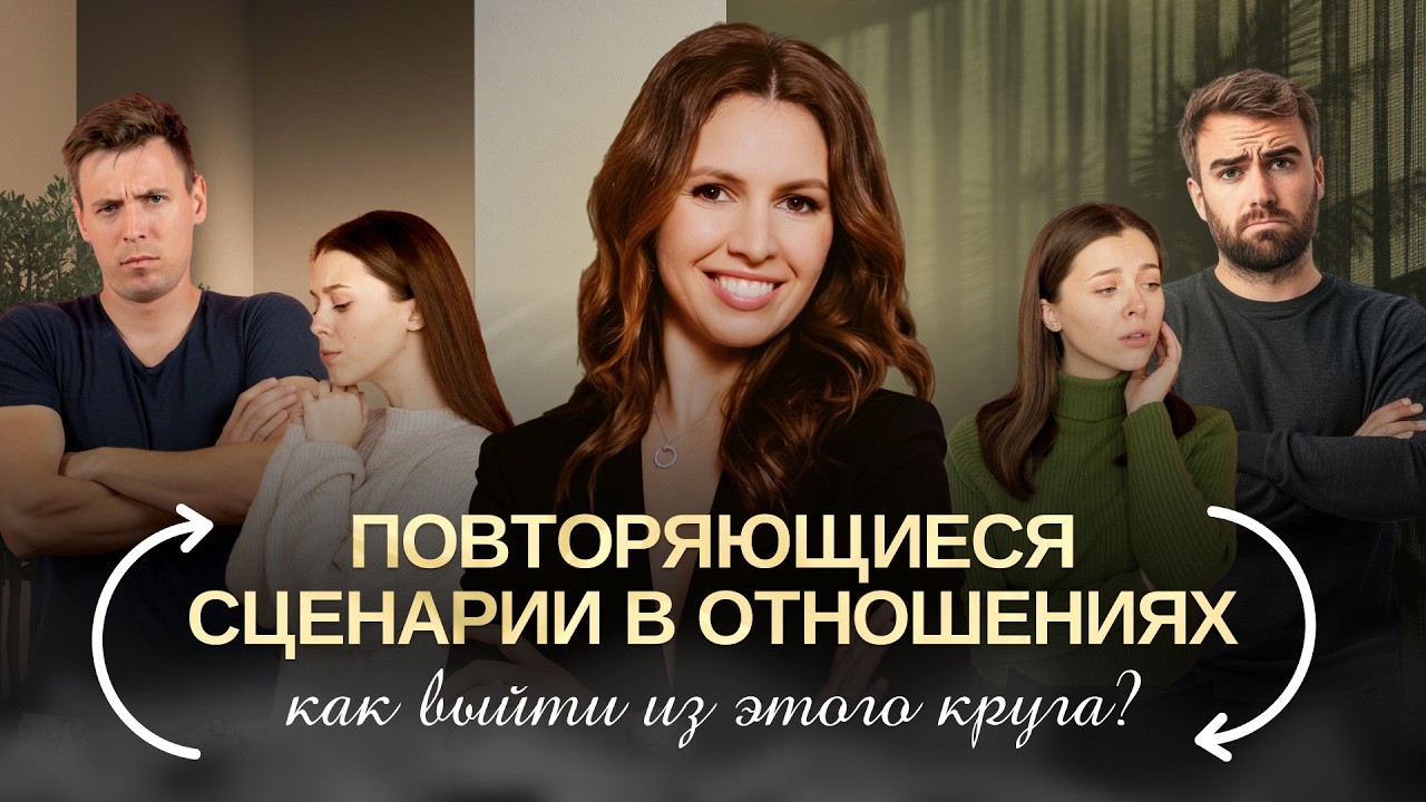 Почему вы снова выбираете «не того» партнёра