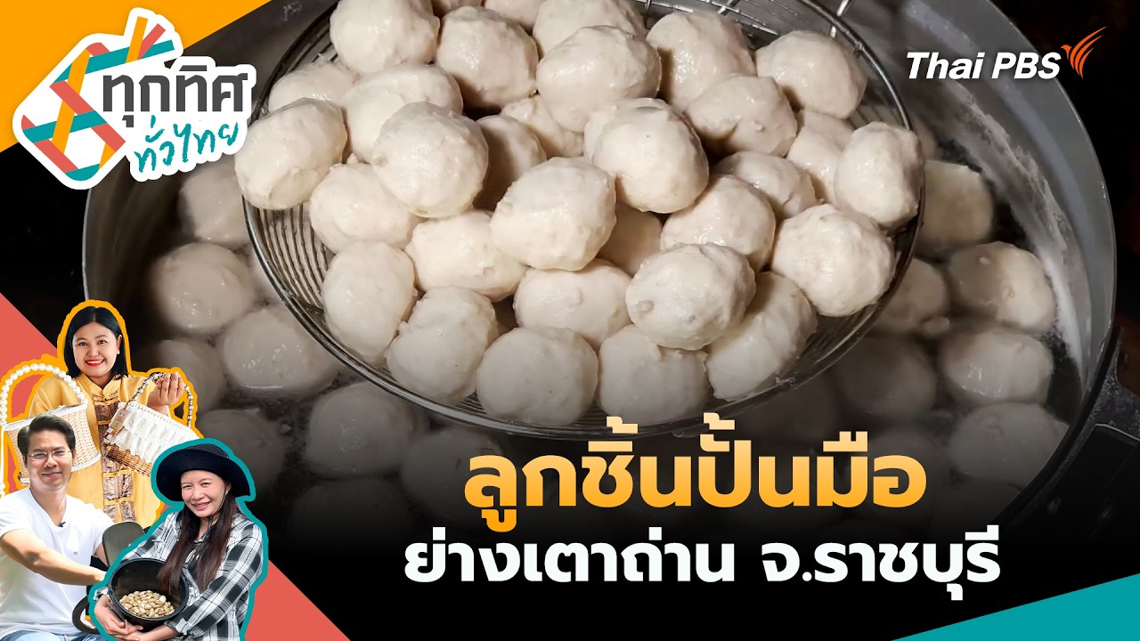 ลูกชิ้นปั้นมือย่างเตาถ่าน จ.ราชบุรี | ทุกทิศทั่วไทย | 10 มี.ค. 69