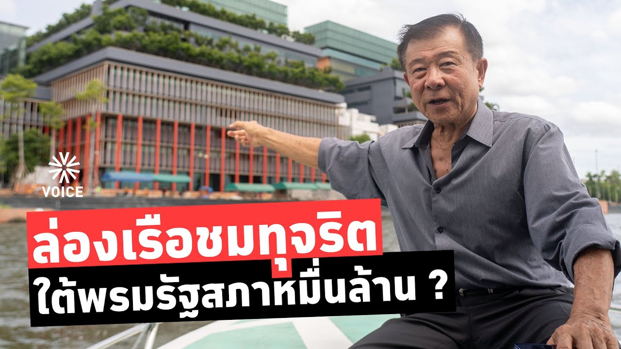 ล่องเรือชมทุจริต ใต้พรมรัฐสภาหมื่นล้าน