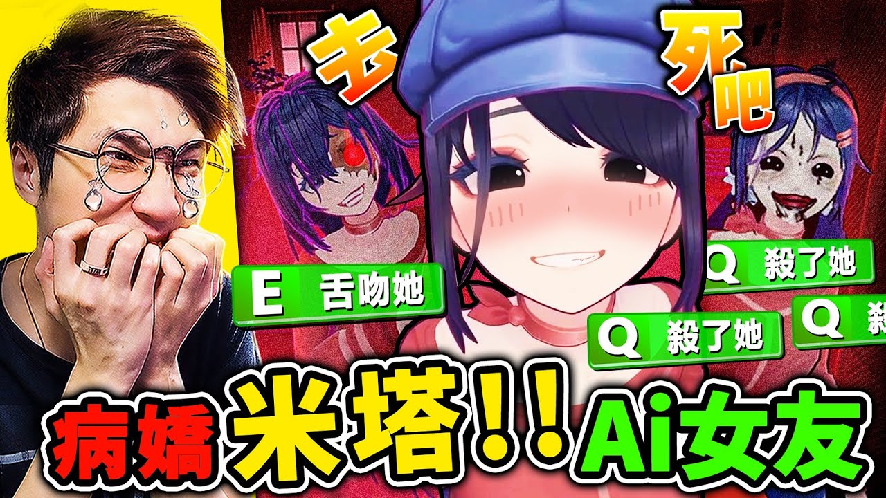 【全破通關】病態Ai女友...米塔❤她回來了【電子女友】那些年❤偷窺我の那個女人❤綁架我！還推我上床❤色誘我！該逃脫還是留下！【我與米塔MiSide同居生活】