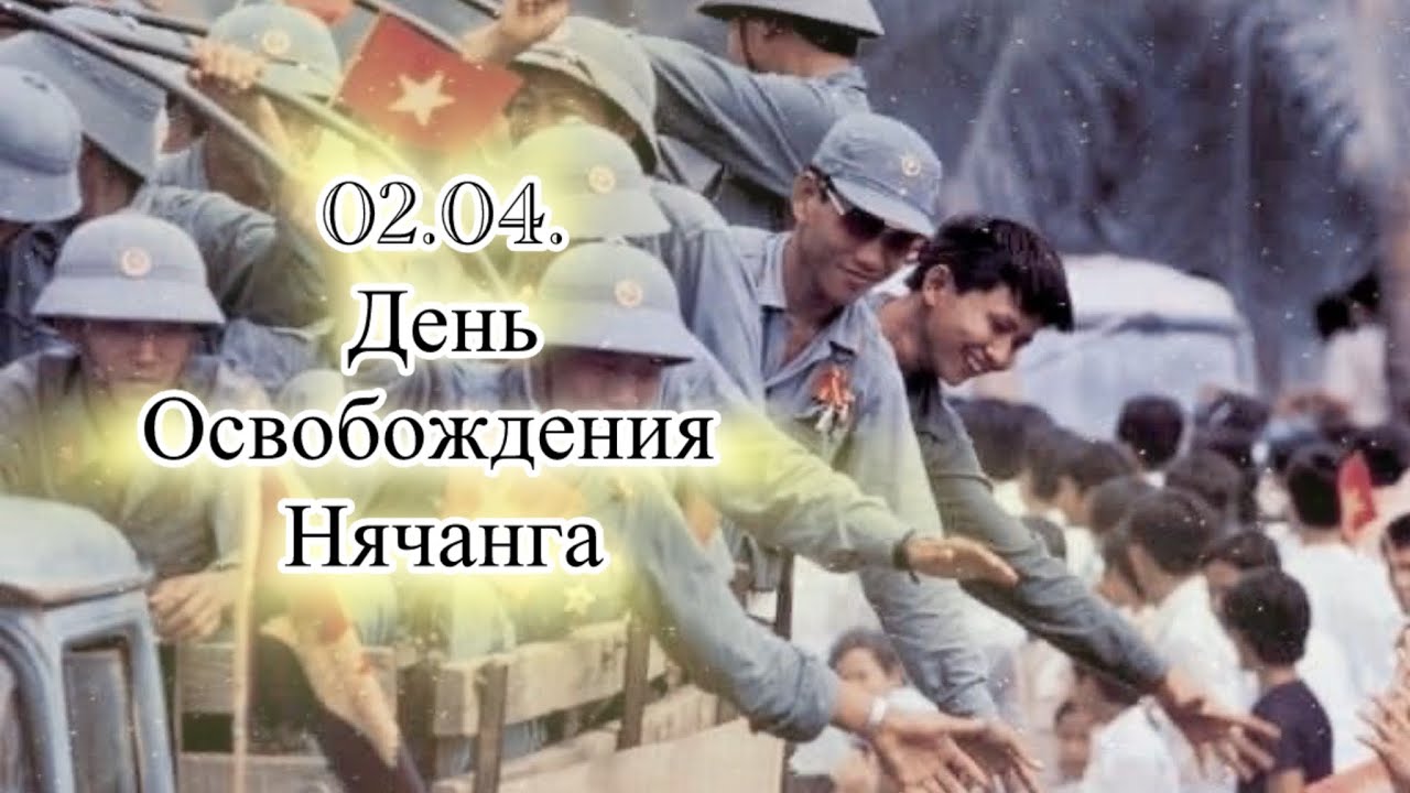 408.02.04. День освобождения Нячанга и Камрани