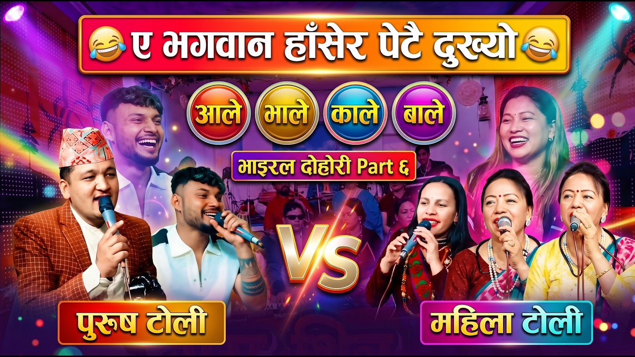 महोत्सबमा बोलाएर पैसा नदिएपछि भयो हाना*हान😂New rile live dhohori shila ale,bhale,balchandra,sankar