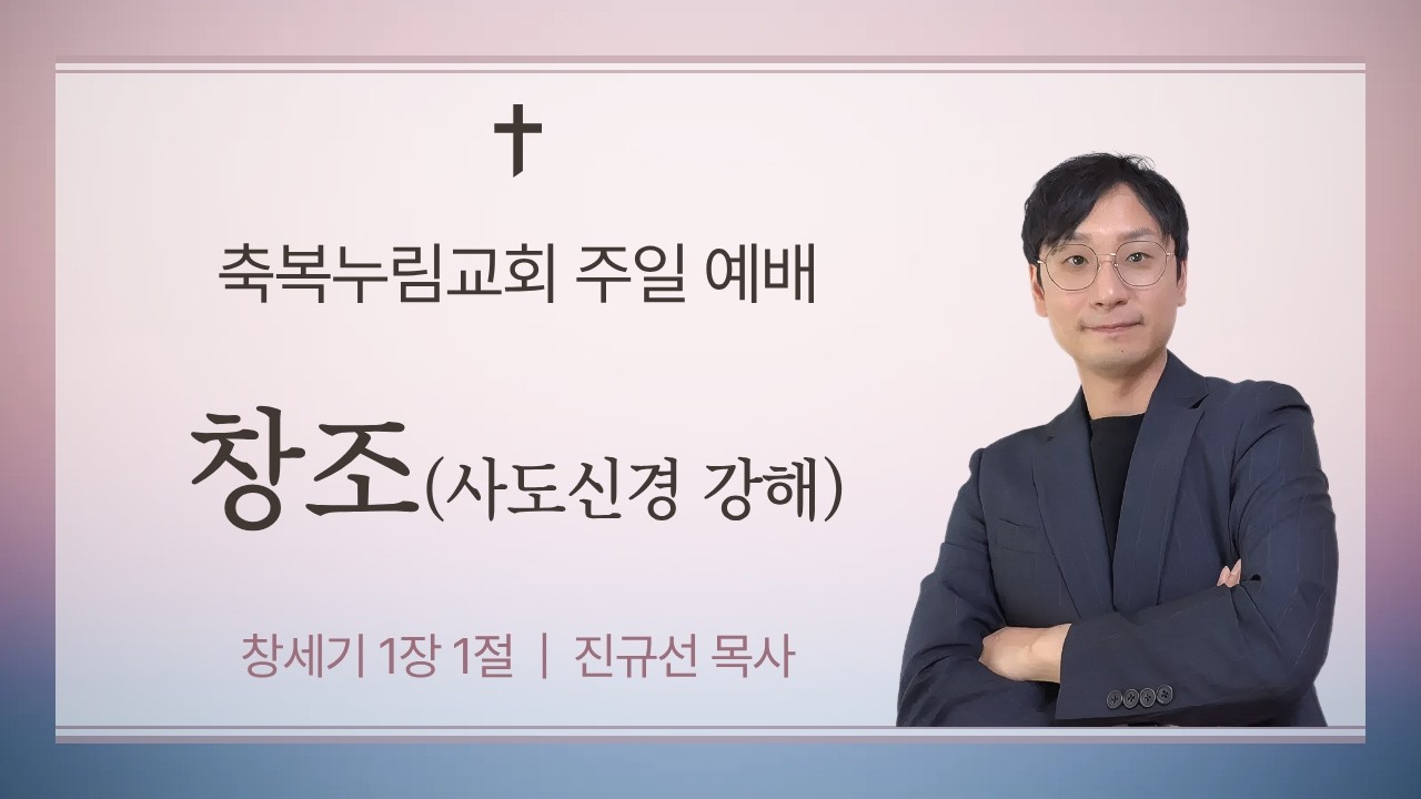 [축복누림교회 주일예배] 창조 (사도신경 강해 1) | 창세기 1장 1절 | 2026년 2월 22일 오전 10시
