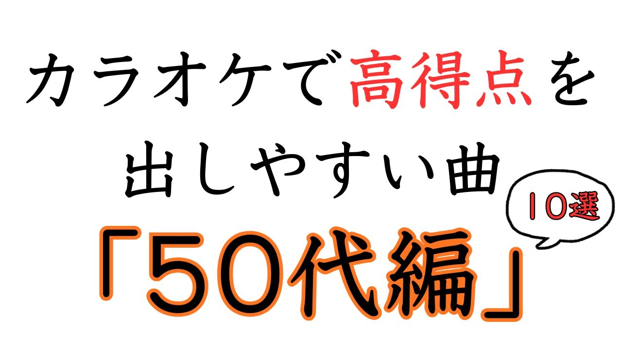 【カラオケ採点】50代が高得点を出しやすい曲10選