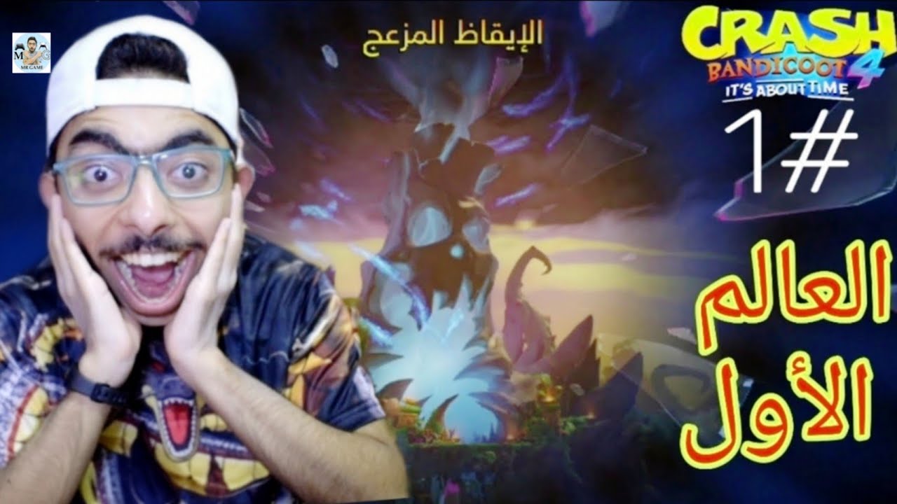 كراش بانديكوت 4 #1 : بناءً على طلبكم بداية التختيم الأسطوري !!🔥🤩🔥| Crash Bandicoot4 it's about time 