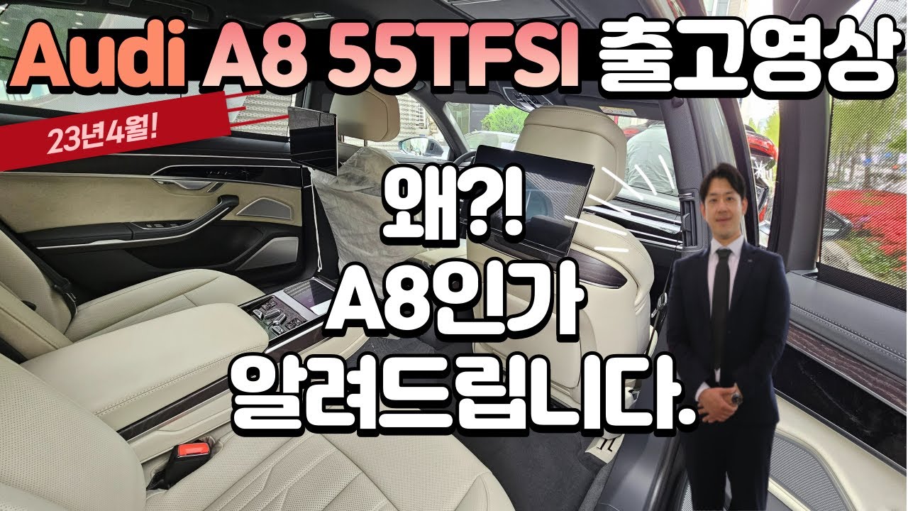 [대치동 아우디]23년 4월 A8 55TFSI LWB  데이토나 그레이/ 베이지 시트 출고! -아우디는 권대리-