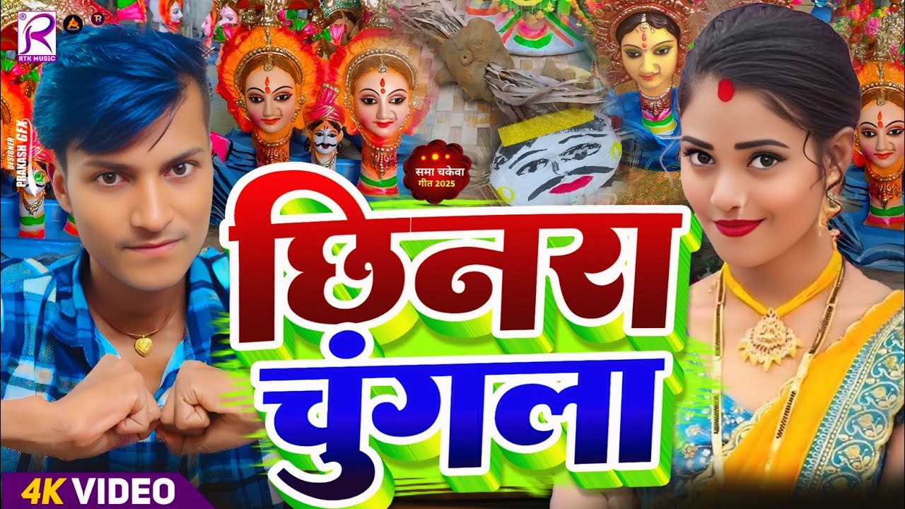 #Video | छिनरा चुगला | सामा चकेवा गीत 2025 | Sama Chakeva Song 2025 | Sama Geet 2025 | Sama Ke Gana