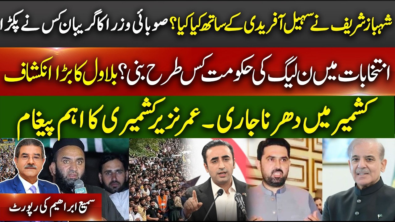 Shehbaz vs Suhail Afridi?Bilawal&rsquo;s Big Election Reveal!Kashmir Sit-in Continues