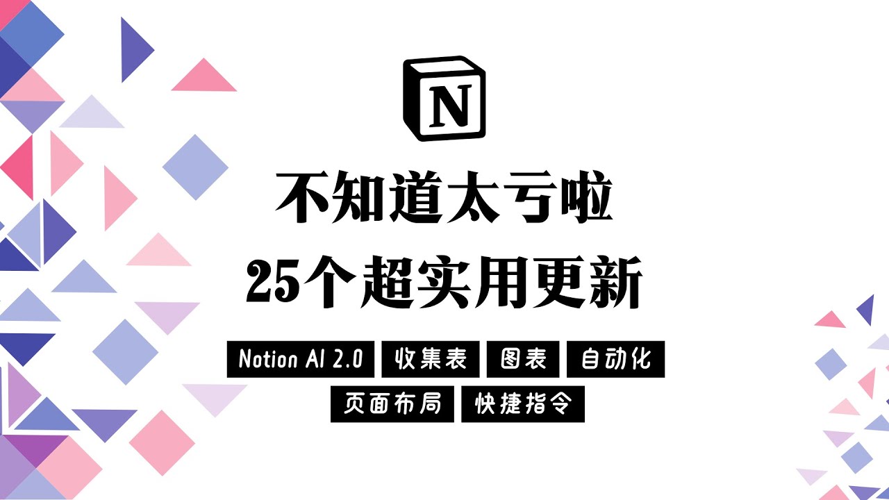 Notion 25个超实用更新 不知道太亏了！Notion AI｜图表｜收集表｜自动化｜页面布局
