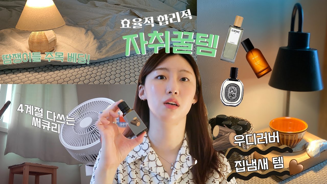 자취필수템🏠 사면 후회안하는 꿀템 /만원으로 일년 내내 은은한 집향기🪵오늘의집 스토어팜 상줘라
