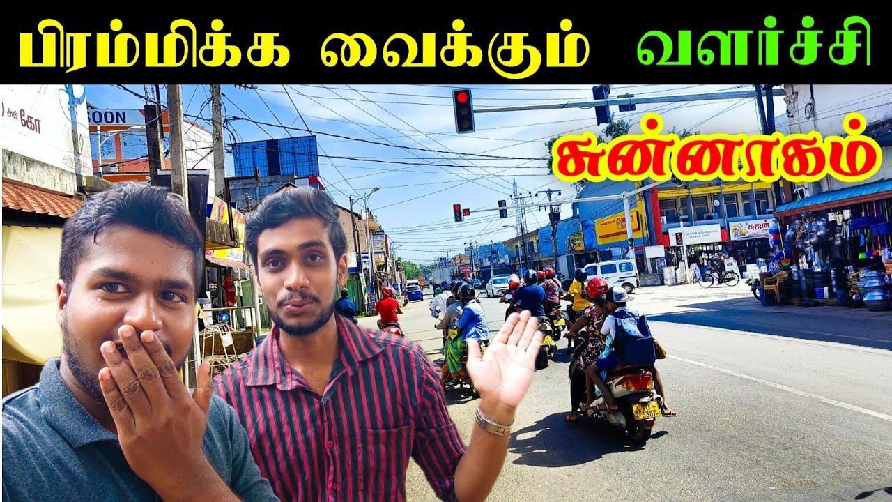 யாழ் நகரைப் போல் மாறி வரும் சுன்னாகம் 😱 | Chunnakam | Jaffna | Karan's Explore