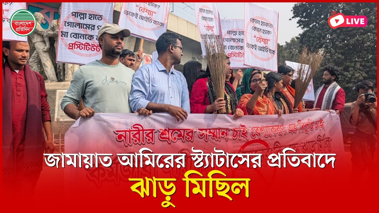 কর্মজীবী নারীদের নিয়ে জামায়াত আমিরের স্ট্যাটাসের প্রতিবাদে ঝাড়ু মিছিল | রাজু ভাস্কর্য থেকে সরাসরি