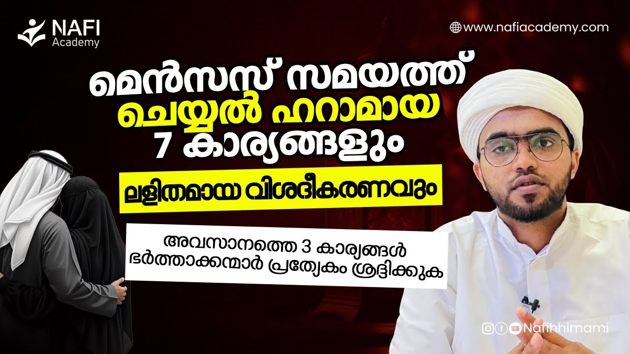ആർത്തവ സമയത്ത് ചെയ്യാൻ പാടില്ലാത്ത 7 കാര്യങ്ങളും ലളിതമായ വിവരണവും | arthavam islamil | nafih himami